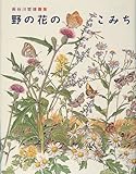 野の花のこみち: 長谷川哲雄画集