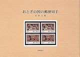 おとぎの国の郵便切手 (安野光雅の本)