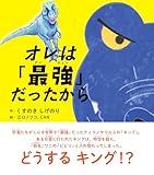 オレは「最強」だったから