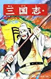 三国志 (41) 関羽の不覚 (希望コミックス (124))