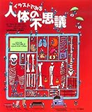 イラストでみる人体の不思議