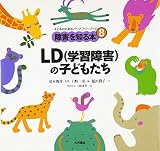 LD(学習障害)の子どもたち (子どものためのバリアフリーブック?障害を