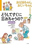 おばあちゃん、おじいちゃんを知る本2 どうしてすぐに忘れちゃうの? 認知症と病気