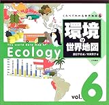 環境の世界地図 (くらべてわかる世界地図 6)