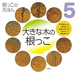 大きな木の根っこ (根っこのえほん)