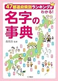 47都道府県別ランキングがわかる！　名字の事典