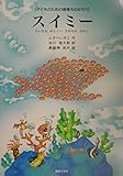 子どものための音楽ものがたり スイミー ちいさなかしこいさかなのはなし