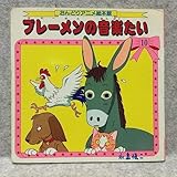 おんどりアニメ絵本館10 ブレーメンの音楽たい 永島慎二画 初版