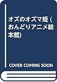 オズのオズマ姫 おんどりアニメ絵本館 Mi Te ミーテ