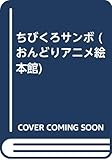 ちびくろサンボ (おんどりアニメ絵本館 34)