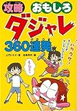 攻略 おもしろダジャレ 360連発: バカウケ!キミこそダジャレマスターだ!
