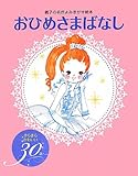 おひめさまばなし きらきらかわいい30話 (親子の名作よみきかせ絵本)