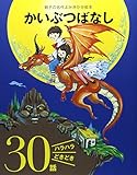 かいぶつばなし: ハラハラどきどき30話 (親子の名作よみきかせ絵本)