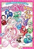 あなたの知らないヒミツがたくさん! カワイイ宝石ずかん