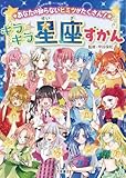 あなたの知らないヒミツがたくさん！キラキラ星座ずかん