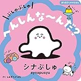 ぷしゅぷしゅ へんしんな〜んだ?(あなあきしかけえほん)