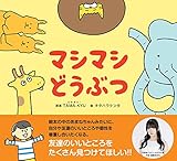 マシマシどうぶつ