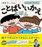 ことばいいかええほん: ふわふわとちくちく