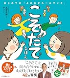 こそだてえほん: はじめての「よのなかルールブック」
