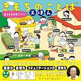 きもちのことばえほん: 伝える力が身につく!