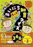 もっとまいにち知育クイズ366: 1日1ページで頭がよくなる!