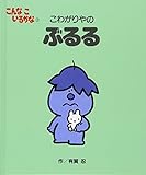 こんなこいるかな 【新装版】2 こわがりやの ぶるる