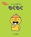 こんなこいるかな 【新装版】5 くいしんぼうの もぐもぐ