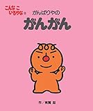 こんなこいるかな 【新装版】8 がんばりやの がんがん