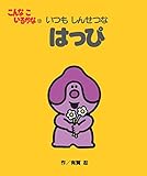 こんなこいるかな 【新装版】12 いつも しんせつな はっぴ