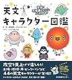 宇宙の不思議がまるごとよくわかる! 天文キャラクター図鑑
