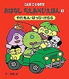 こんなこいるかな おはなしちえあそびえほん 〈新装版〉 1やだもん・はっぴ・げらら