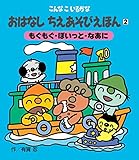 こんなこいるかな おはなしちえあそびえほん 〈新装版〉 2もぐもぐ・ぽいっと・なあに