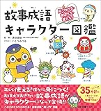 見てわかる・おぼえる・使える!故事成語キャラクター図鑑