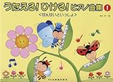 こどもの歌で楽しいレッスン うたえる!ひける!ピアノ曲集 <せんせいといっしょ> (1)