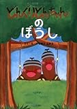 どんぐりどんちゃんのぼうし