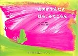 あめがやんだよ ほら、みてごらん