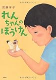 れんちゃんのぼうけん
