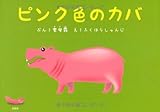 ピンク色のカバ