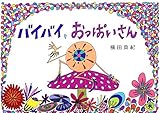 バイバイ、おっぱいさん