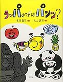 ラッパのつぎはパンツ？