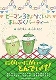 ピーマン3きょうだいの まんぷくパーティー