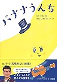 バナナうんち