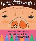 はなげせんぱい