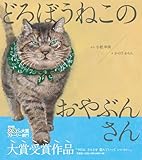 どろぼうねこのおやぶんさん