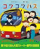 コツコツバス