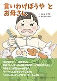 言いわけぼうや　と　お母さん