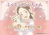 ふくじのふくちゃん