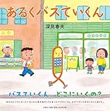 あるくバスていくん