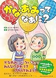 かなあみって　なあに？