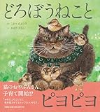 どろぼうねことピヨピヨ (どろぼうねこシリーズ)